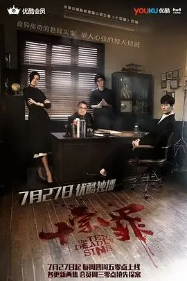十宗罪全集未删减版