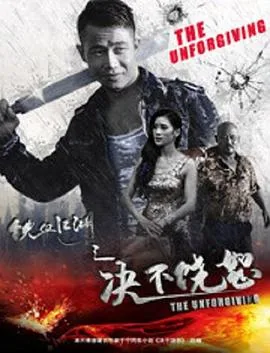 铁血江湖路
