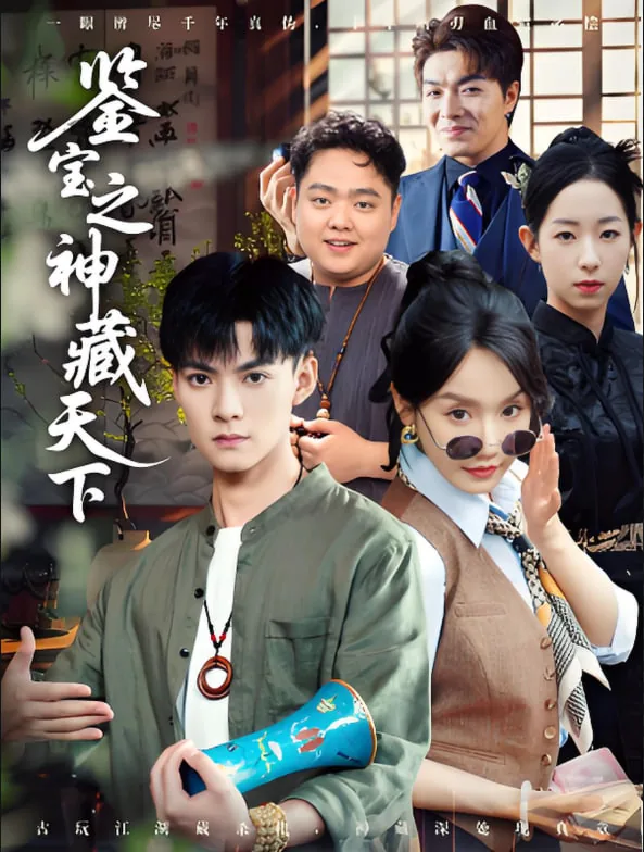 鉴宝之神藏天下短剧在线观看全集
