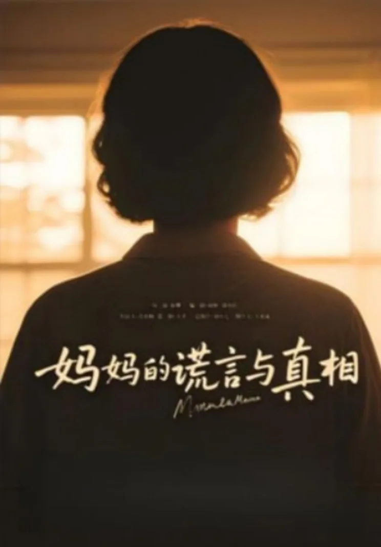 妈妈说的谎话