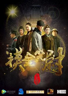 摸金笑尉借命