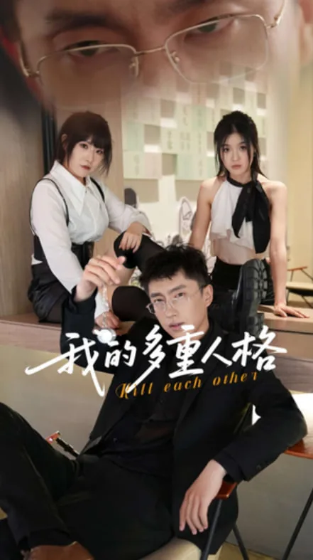 我的多重人格短剧热播