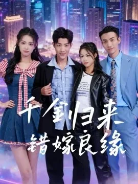 千金归来错位人生在线观看
