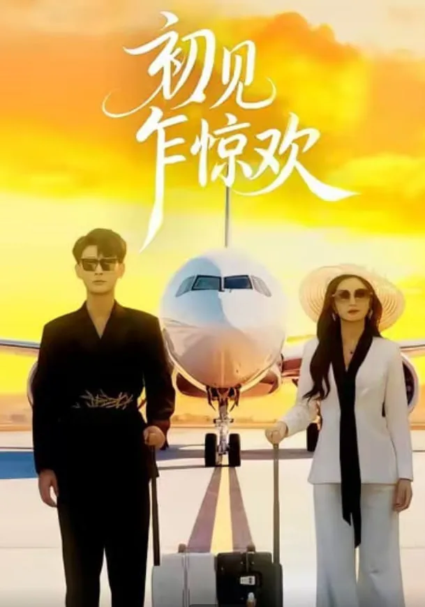 初见乍惊欢哪经得起岁月蹉跎