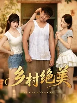 乡村绝美短剧全集在线观看