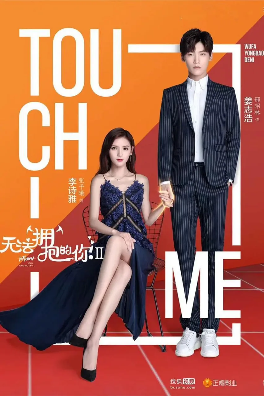 无法拥抱的你第二季诗雅喝醉第几集