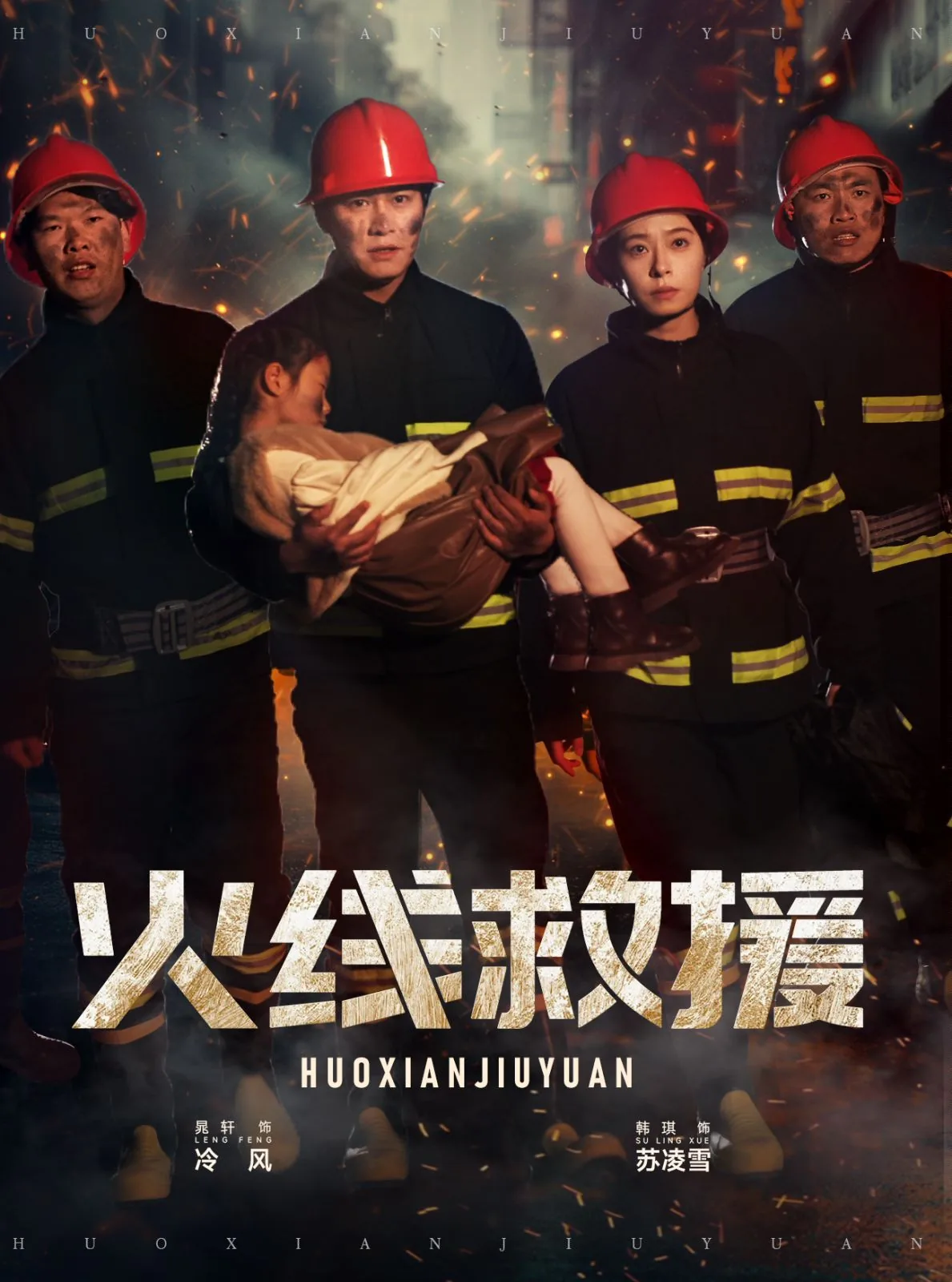 火线救援迅雷种子下载