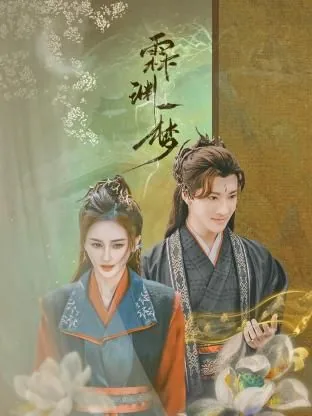 霖渊一梦 电视剧