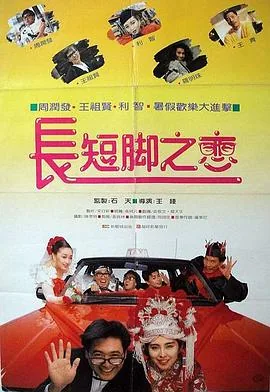 长短脚之恋完整版在线观看