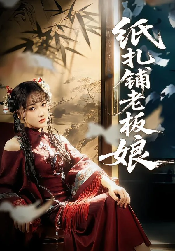 纸扎铺老板娘短剧在线观看