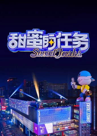 甜蜜的任务蒲熠星文韬哪一期