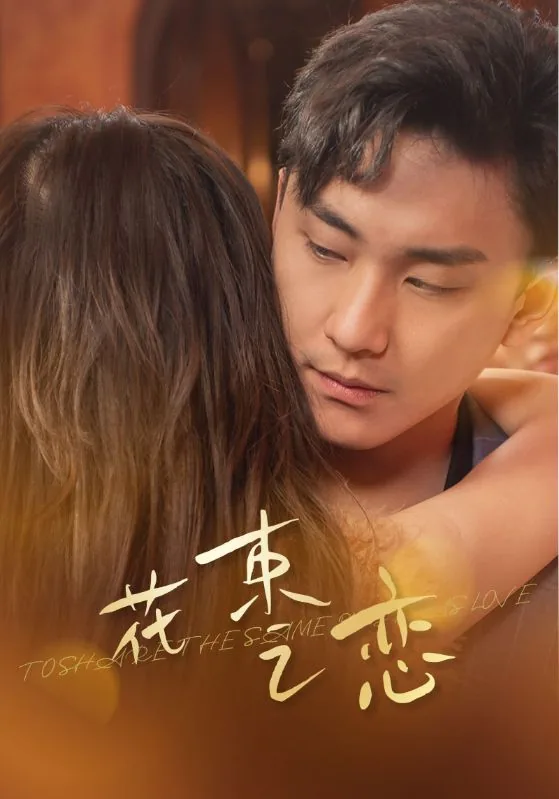 花束之恋影短剧