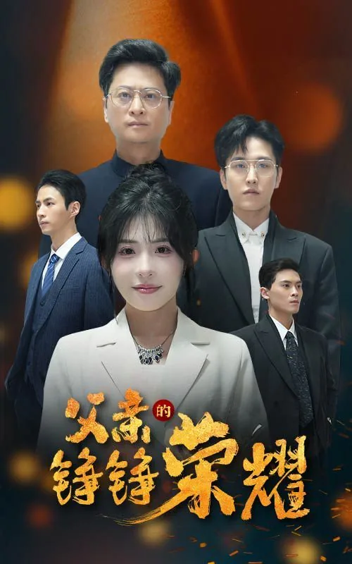 父亲的荣耀 小说
