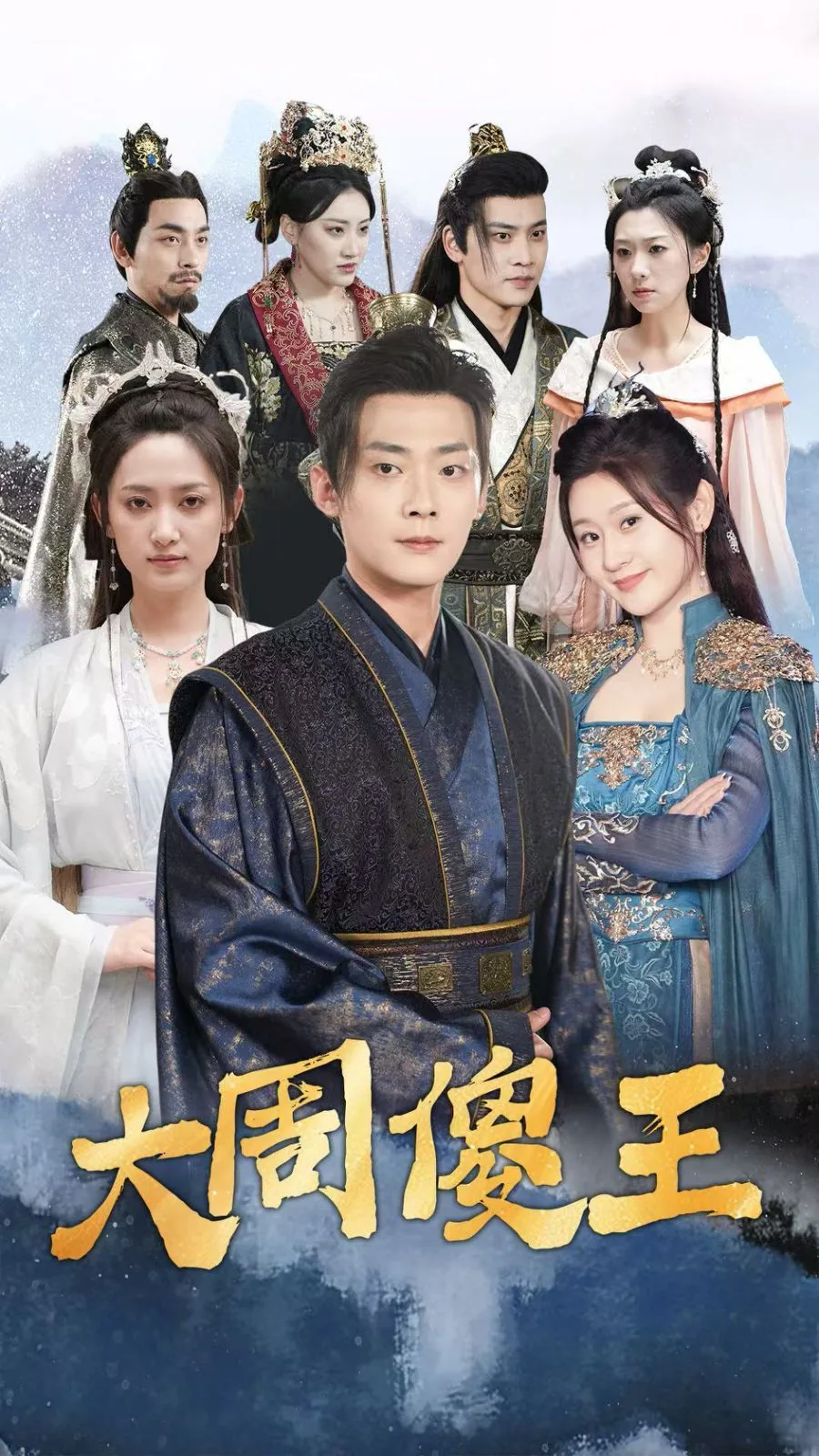 大周傻王短剧免费观看