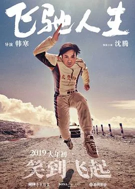 飞驰人生app