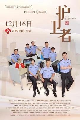 护卫者剧情分集介绍