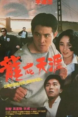 龙在天涯全部演员表名单