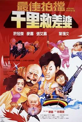最佳拍档粤语版在线播放