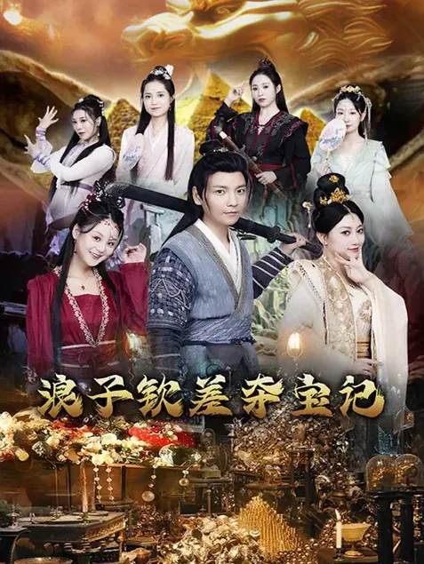 钦差之浪子夺宝风云