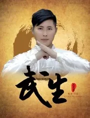武生物