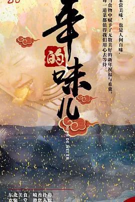 年的味道2021年