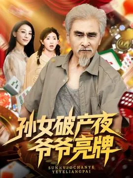 孙女破产夜爷爷亮牌短剧全集免费