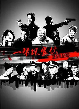 坏家伙们结尾