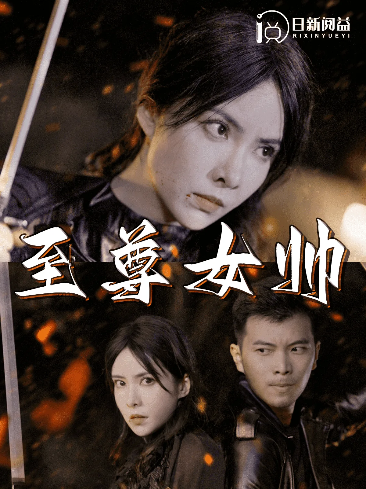 至尊女婿
