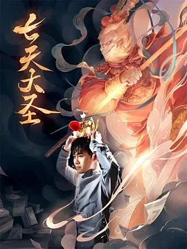 齐天大圣副本