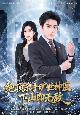绝顶杀手旷世神医,下山即无敌演员表