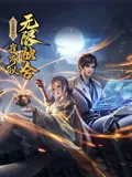 盖世扫地僧我可以无限融合第二季