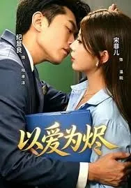 以爱为铭免费阅读