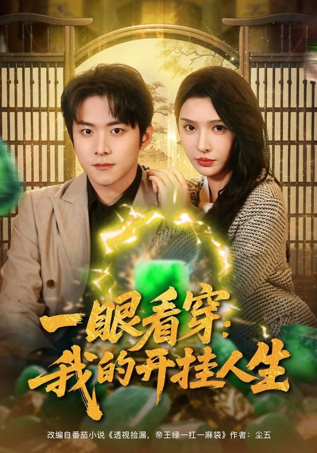 一眼看穿我的开挂人生免费阅读全文