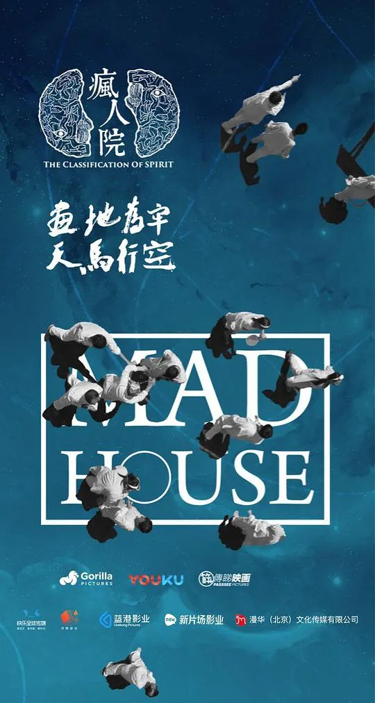 疯人院恐怖吗
