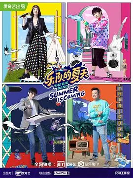 乐队的夏天第二季我用什么把你留住