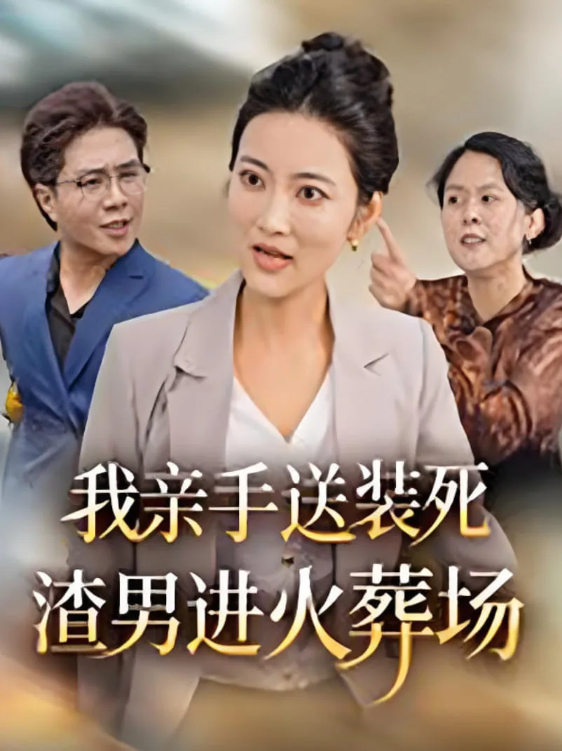 我亲手送装死渣男进火葬场是哪一集
