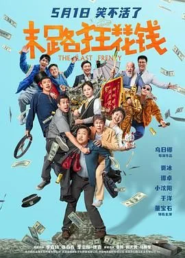 末路狂花钱电影演员配角介绍