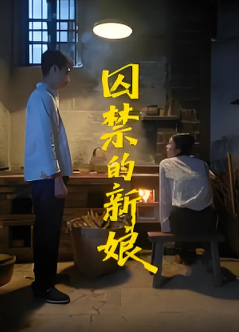 囚禁的新娘小说免费阅读