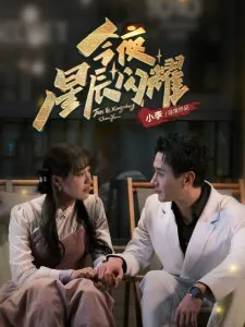 今夜星辰璀璨