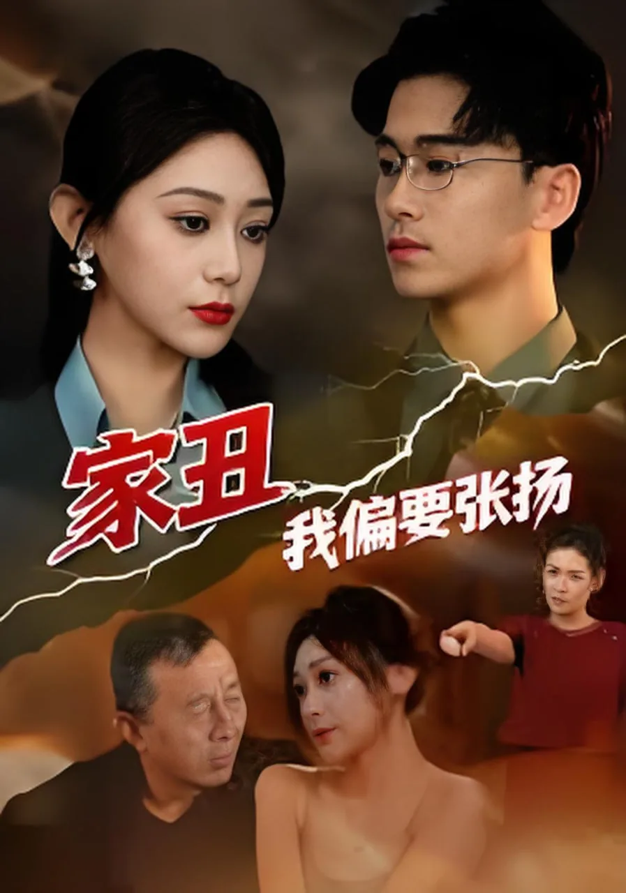 家丑全文 小说
