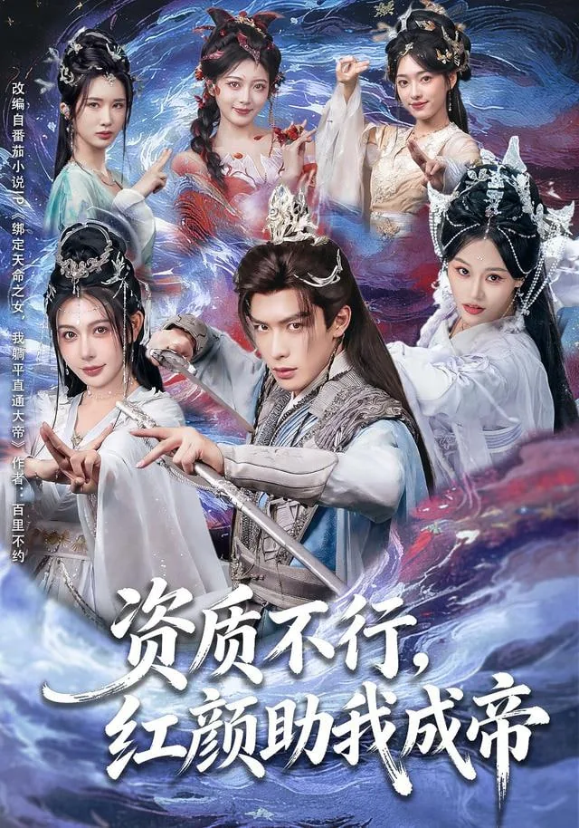 资质不行红颜助我成帝大结局