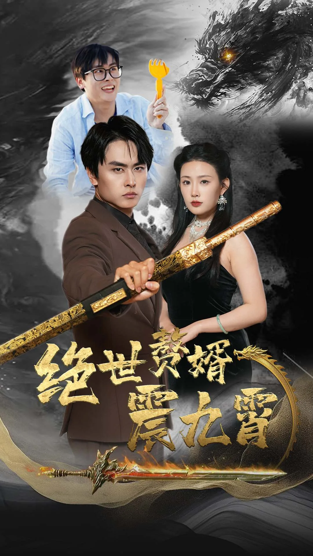 绝世赘婿全集免费观看