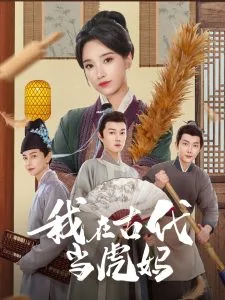 我在古代当虎妈免费阅读