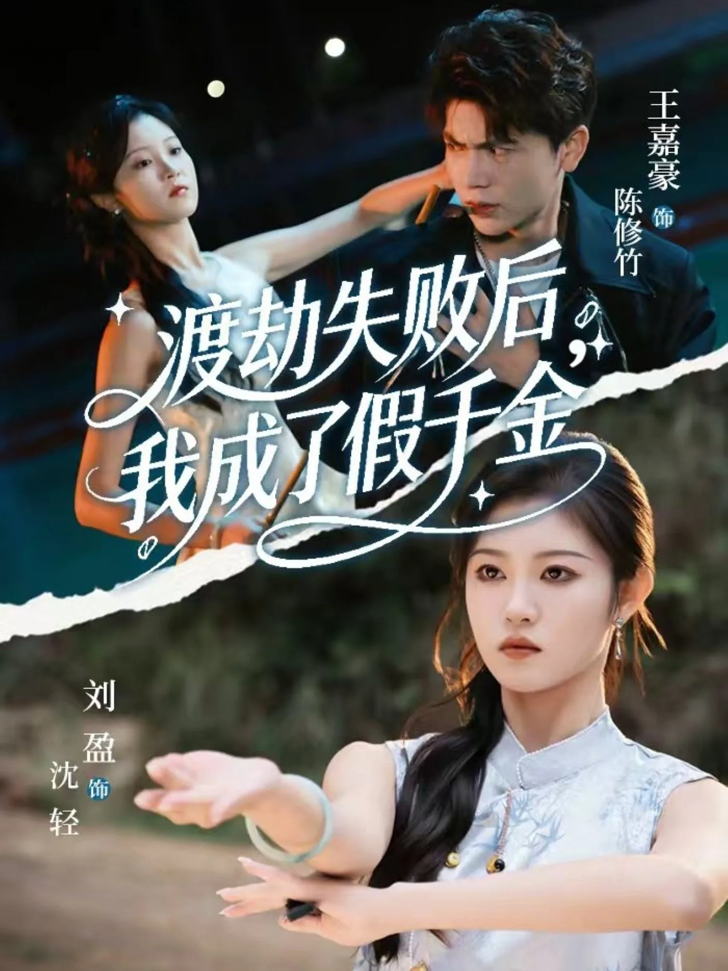 渡劫失败后我成了假千金沈经