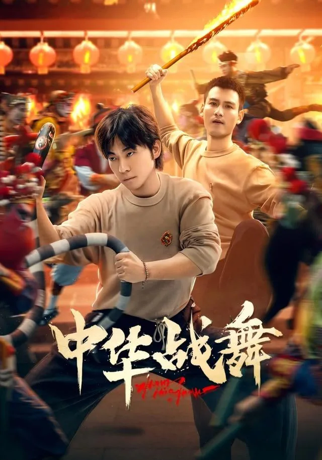中华战舞甄子琦在哪播