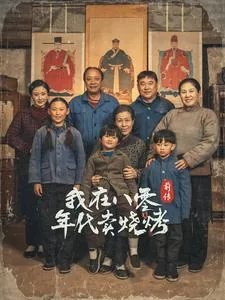 穿越六零带着好运系统养全家爆火短剧