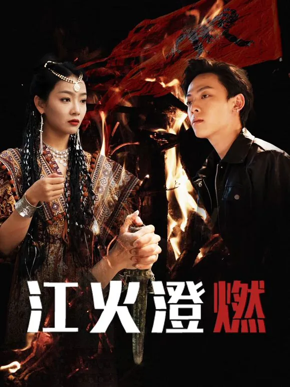 江火欲燃山 江湛