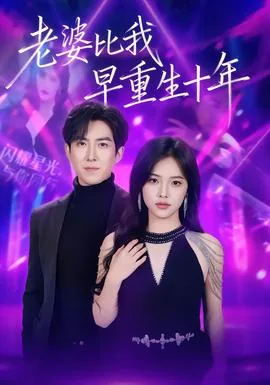 老婆比我早重生十年全集阅读