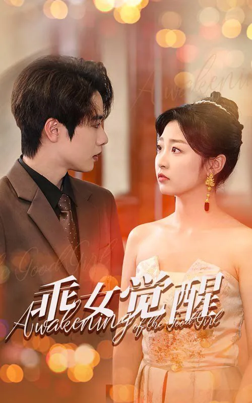 乖女觉醒短剧解析