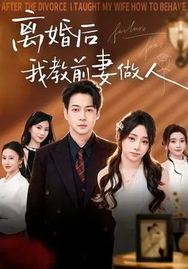 离婚后我教前妻做人的小说